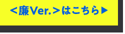 ＜廉Ver.＞はこちら