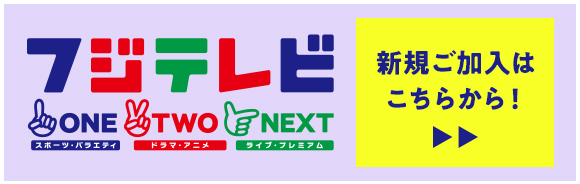 フジテレビONETWONEXT新規ご加入はこちら