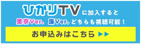 ひかりＴＶお申込みはこちら